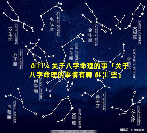 🐼 关于八字命理的事「关于八字命理的事情有哪 🦆 些」